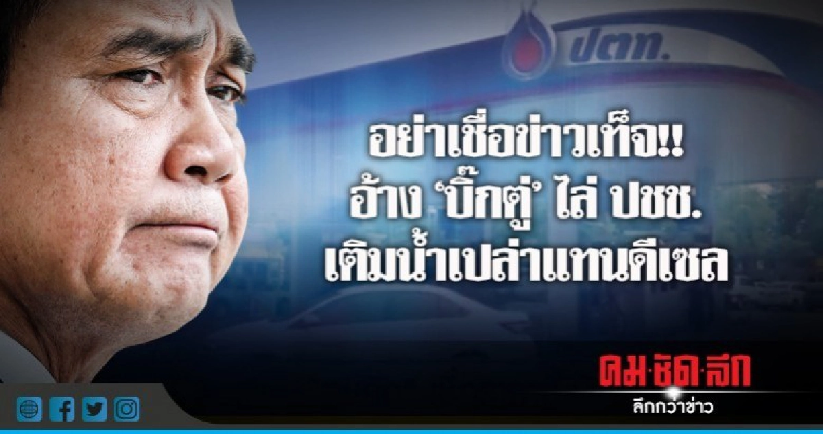 "บิ๊กตู่" ไม่เคยด่าปชช. ไล่เติมน้ำเปล่าแทนดีเซล