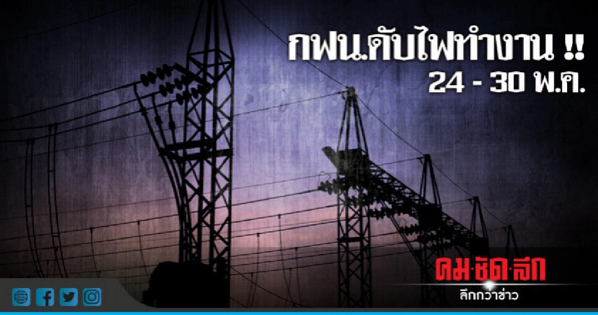 ประกาศดับไฟทำงาน วันที่ 24 - 30 พฤษภาคม 2561 ประกาศดับไฟทำงาน วันที่ 24 - 30 พฤษภาคม 2561