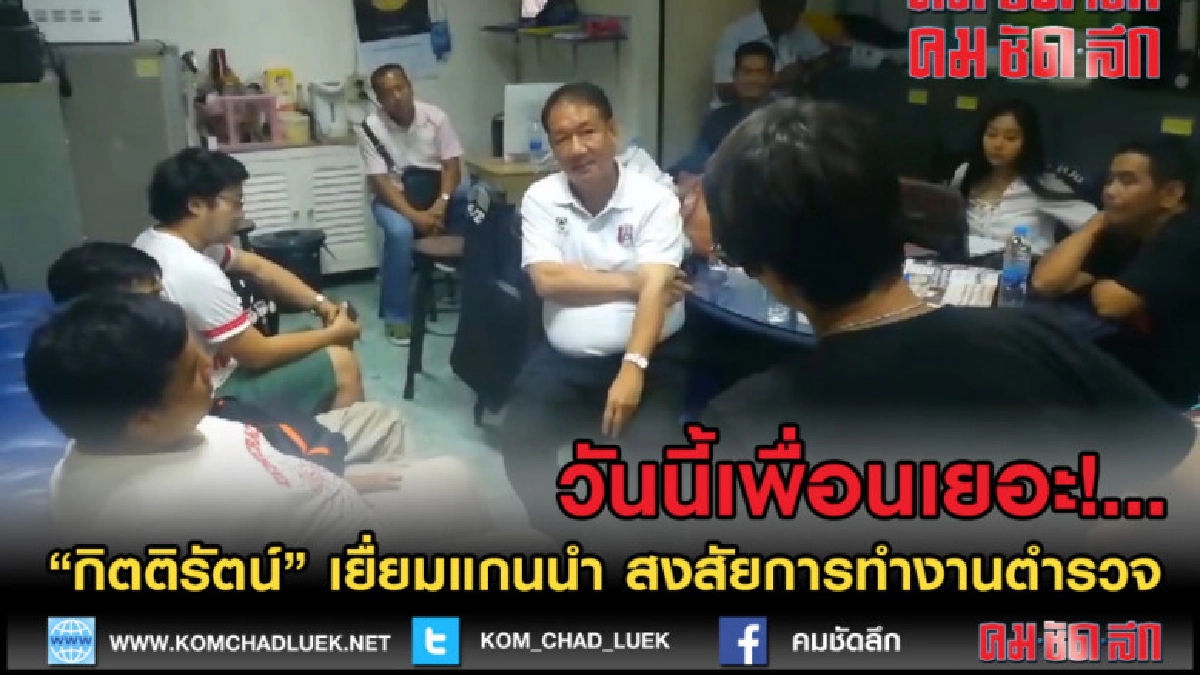 (คลิปข่าว) "กิตติรัตน์" จับตาตำรวจทำงาน ส่งกำลังใจแกนนำ (คลิปข่าว) "กิตติรัตน์" จับตาตำรวจทำงาน ส่งกำลังใจแกนนำ