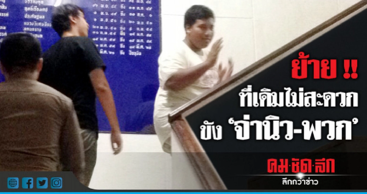 สน.ดินแดง เหมาะควบคุม "จ่านิว - พวก" สน.ดินแดง เหมาะควบคุม "จ่านิว - พวก"
