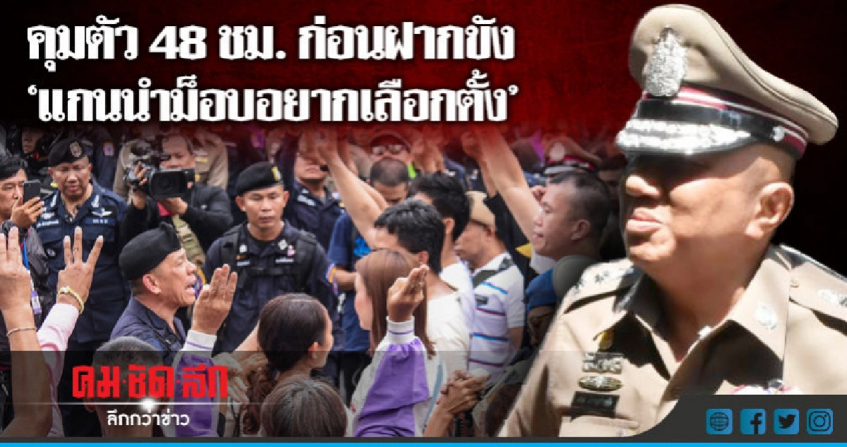 เร่งสอบปากคำ "แกนนำม็อบอยากเลือกตั้ง" ก่อนหิ้วฝากขัง