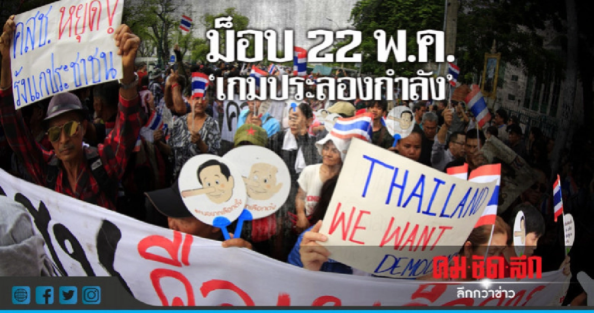 ม็อบ 22 พ.ค. "เกมประลองกำลัง" ม็อบ 22 พ.ค. "เกมประลองกำลัง"