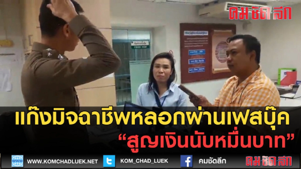 (คลิปข่าว)หลอกผ่านเฟสบุ๊ค สูญเงินกว่าหมื่นบาท (คลิปข่าว)หลอกผ่านเฟสบุ๊ค สูญเงินกว่าหมื่นบาท