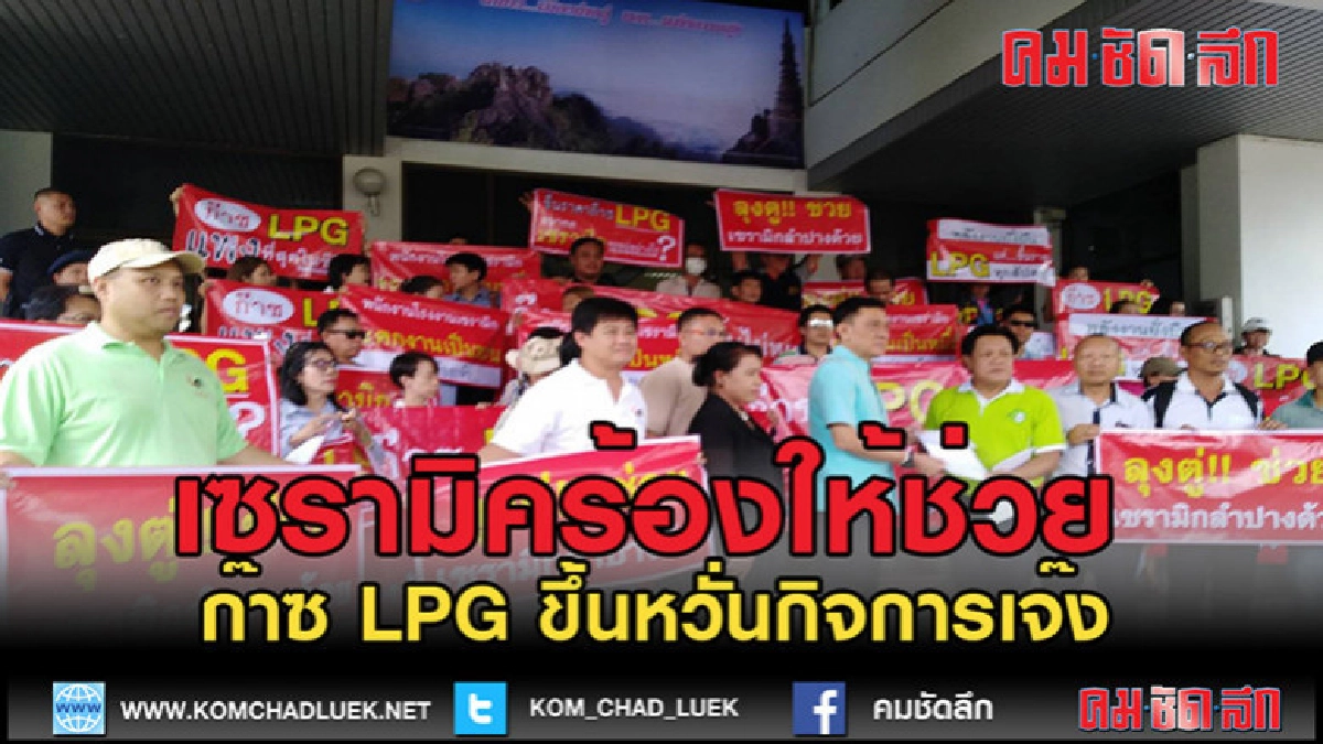 (คลิปข่าว)เซรามิคลำปางยื่นหนังสือร้องคงราคาก๊าซ (คลิปข่าว)เซรามิคลำปางยื่นหนังสือร้องคงราคาก๊าซ