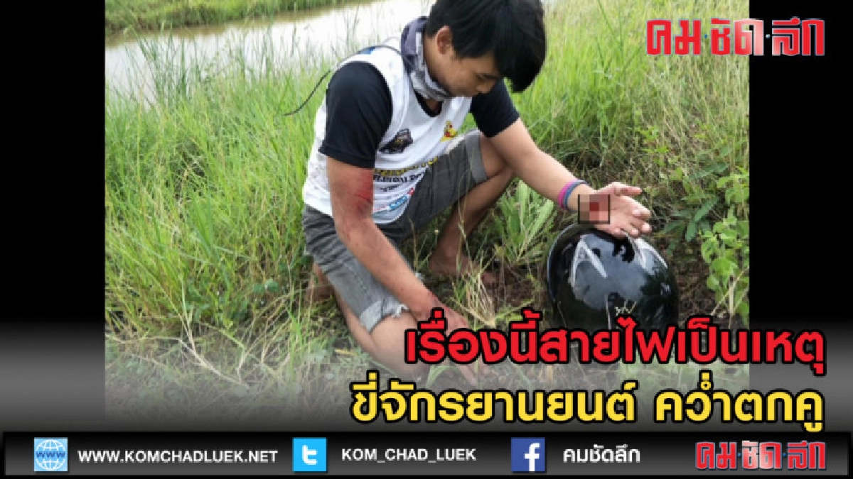 (คลิปข่าว) เจ็บหนัก หนุ่มขี่จยย. สายไฟเกี่ยวคอ ลั่นเกือบตาย (คลิปข่าว) เจ็บหนัก หนุ่มขี่จยย. สายไฟเกี่ยวคอ ลั่นเกือบตาย
