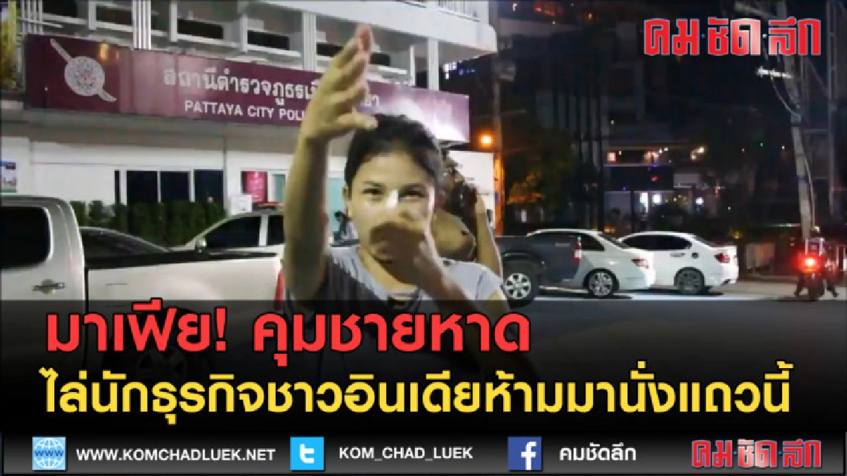 (คลิปข่าว) มาเฟีย! ไล่นักธุรกิจชาวอินเดียห้ามมานั่งแถวนี้ (คลิปข่าว) มาเฟีย! ไล่นักธุรกิจชาวอินเดียห้ามมานั่งแถวนี้