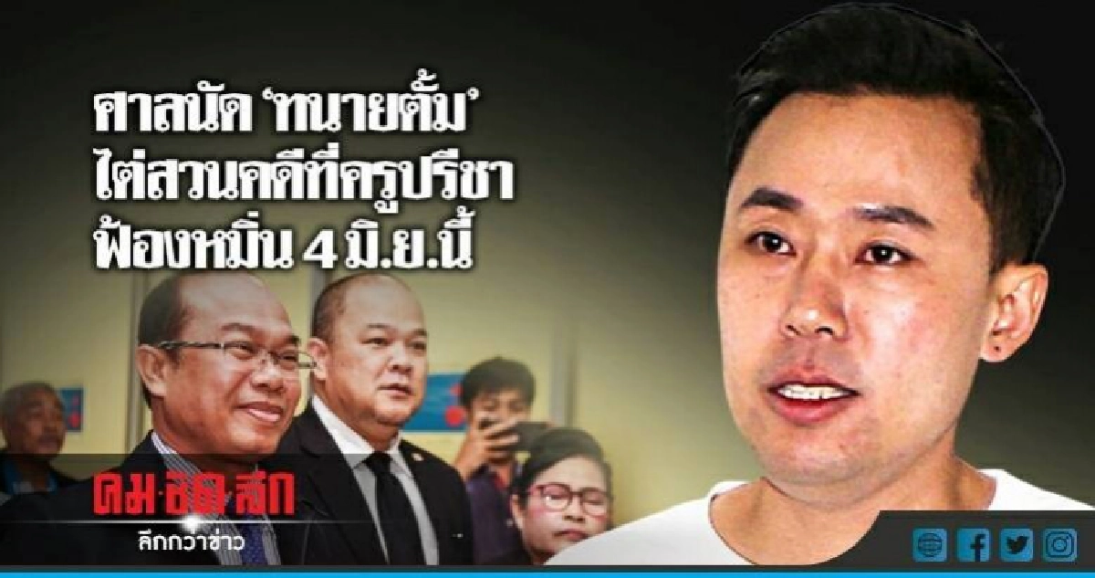 ศาลนัด"ทนายตั้ม" ไต่สวนคดีที่ครูปรีชาฟ้องหมิ่น ศาลนัด"ทนายตั้ม" ไต่สวนคดีที่ครูปรีชาฟ้องหมิ่น
