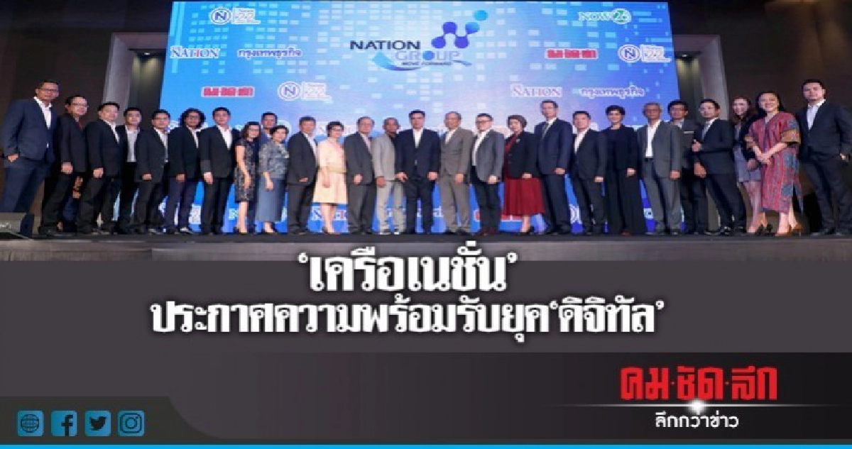 "เครือเนชั่น" ประกาศความพร้อมรับยุค"ดิจิทัล" "เครือเนชั่น" ประกาศความพร้อมรับยุค"ดิจิทัล"