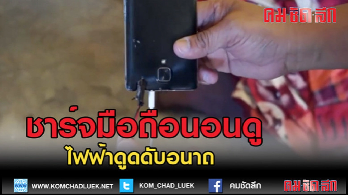 (คลิปข่าว)ชาร์จมือถือนอนดูโทรศัพท์ถูกไฟฟ้าดูดดับอนาถ (คลิปข่าว)ชาร์จมือถือนอนดูโทรศัพท์ถูกไฟฟ้าดูดดับอนาถ