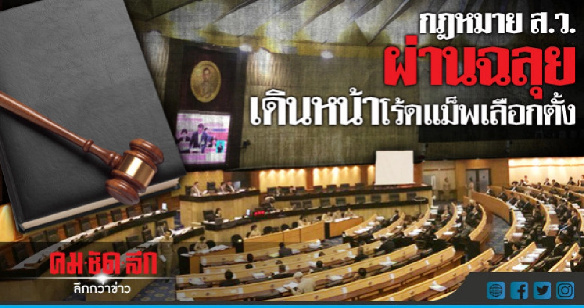 ศาลรธน. ผ่าน ร่างกฎหมาย ส.ว. ไม่ขัดรธน. ศาลรธน. ผ่าน ร่างกฎหมาย ส.ว. ไม่ขัดรธน.