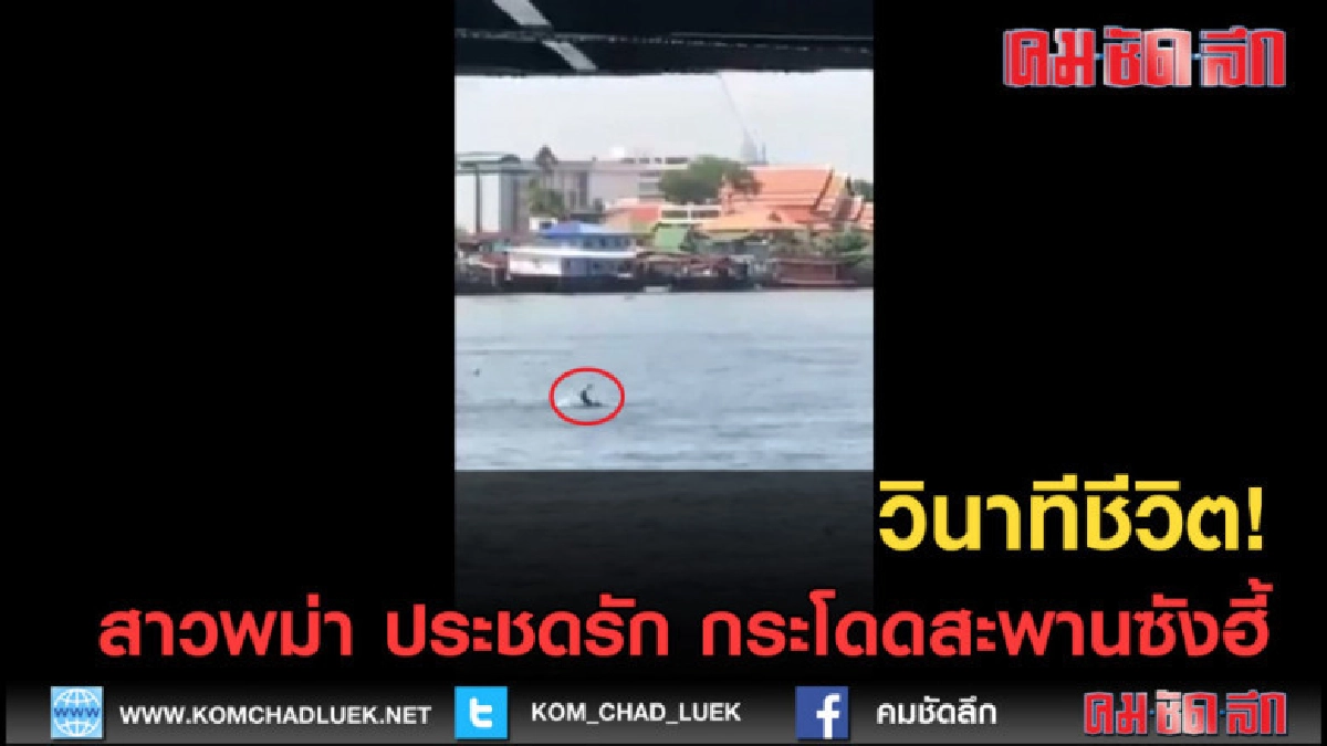 (คลิปข่าว) วินาทีชีวิต! สาวพม่า ประชดรัก กระโดดสะพานซังฮี้ (คลิปข่าว) วินาทีชีวิต! สาวพม่า ประชดรัก กระโดดสะพานซังฮี้