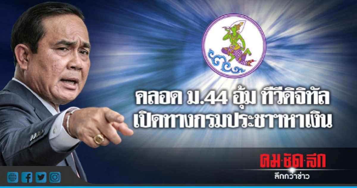 คลอด ม.44 อุ้ม ทีวีดิจิทัล - เปิดทางกรมประชาฯหาเงิน คลอด ม.44 อุ้ม ทีวีดิจิทัล - เปิดทางกรมประชาฯหาเงิน