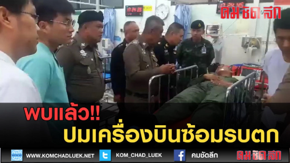 (คลิปข่าว) พบแล้ว!! ปมเครื่องบินซ้อมรบตก (คลิปข่าว) พบแล้ว!! ปมเครื่องบินซ้อมรบตก