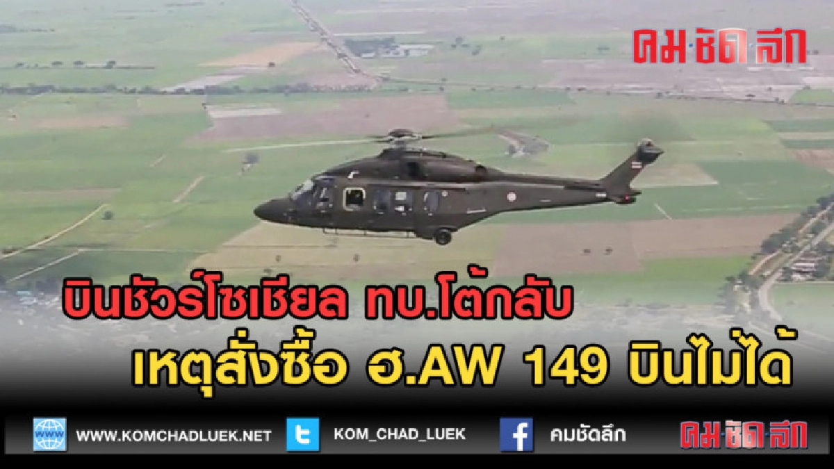 (คลิปข่าว) ทบ.โต้กลับ เหตุสั่งซื้อ ฮ.AW 149 บินไม่ได้