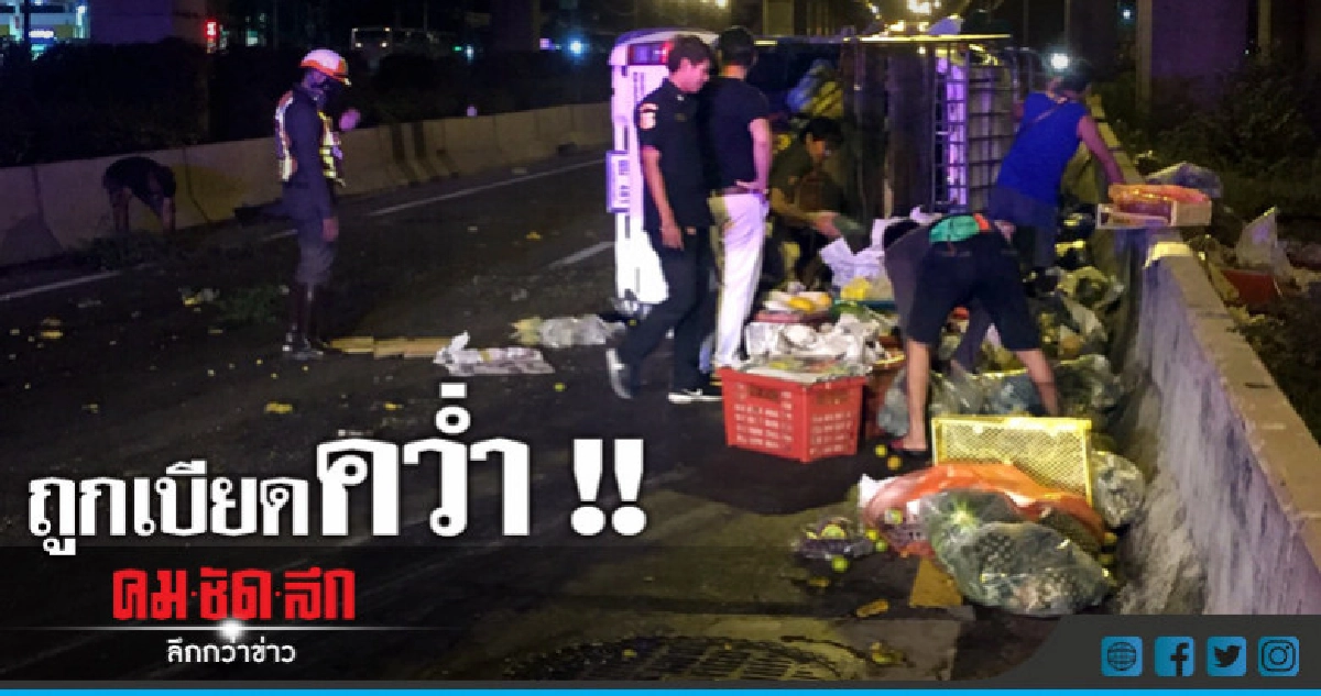 เก๋งเบียดกระบะคว่ำผลไม้กระจายเกลื่อนถนน เก๋งเบียดกระบะคว่ำผลไม้กระจายเกลื่อนถนน