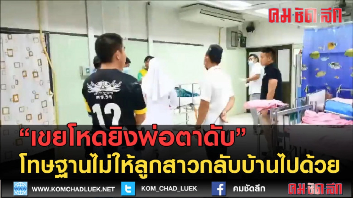 (คลิปข่าว) เขยใจร้อนยิงพ่อตาดับ เหตุไม่ให้ลูกสาวกลับบ้านด้วย (คลิปข่าว) เขยใจร้อนยิงพ่อตาดับ เหตุไม่ให้ลูกสาวกลับบ้านด้วย