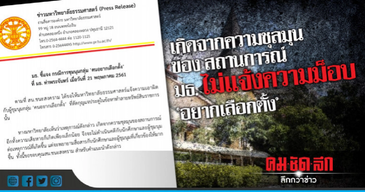 มธ. ไม่ติดใจฟ้อง "ม็อบอยากเลือกตั้ง" ตัดกุญแจ มธ. ไม่ติดใจฟ้อง "ม็อบอยากเลือกตั้ง" ตัดกุญแจ