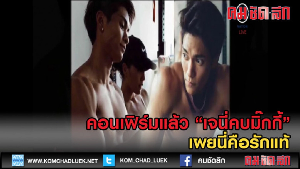 (คลิปข่าว) ชัดแล้ว "เจนี่-มิ๊กกี้" เปิดเผยนี่คือรักแท้ (คลิปข่าว) ชัดแล้ว "เจนี่-มิ๊กกี้" เปิดเผยนี่คือรักแท้