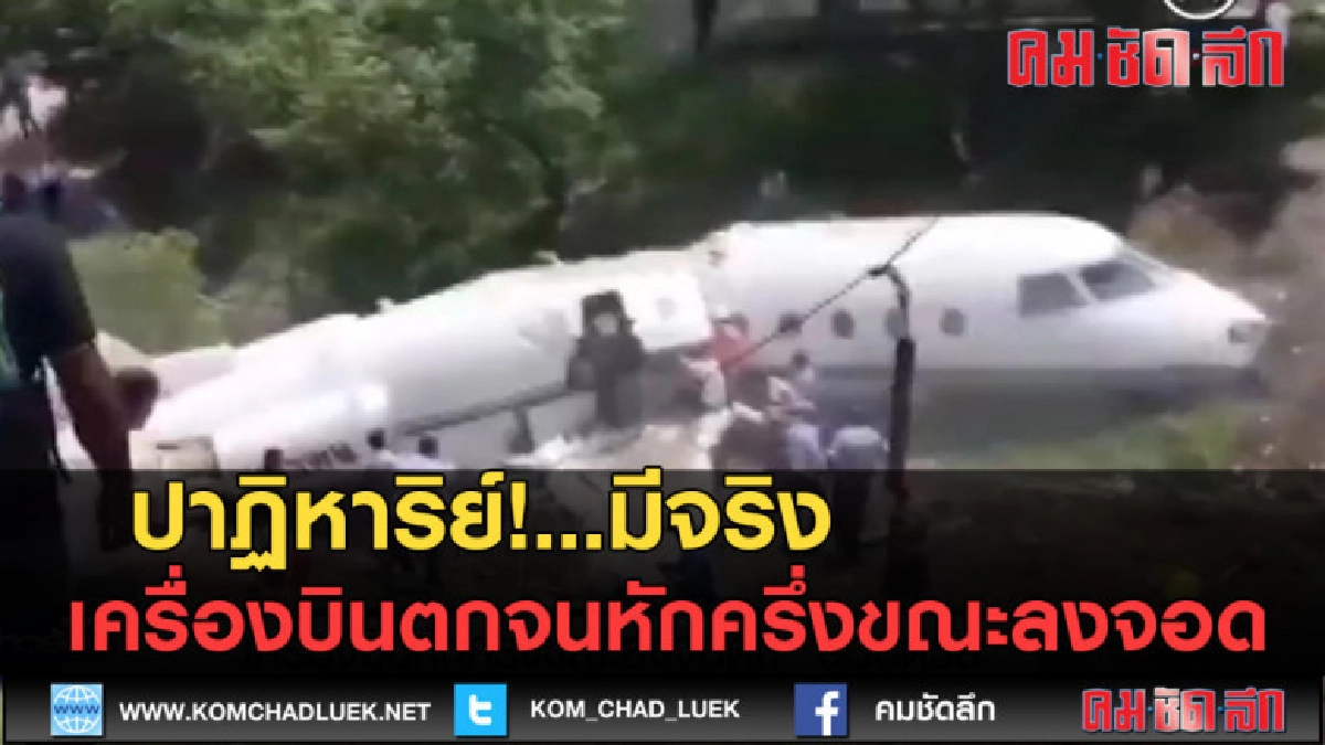 (คลิปข่าว) ปาฏิหาริย์!...เครื่องบินตกจนหักครึ่งขณะลงจอด (คลิปข่าว) ปาฏิหาริย์!...เครื่องบินตกจนหักครึ่งขณะลงจอด