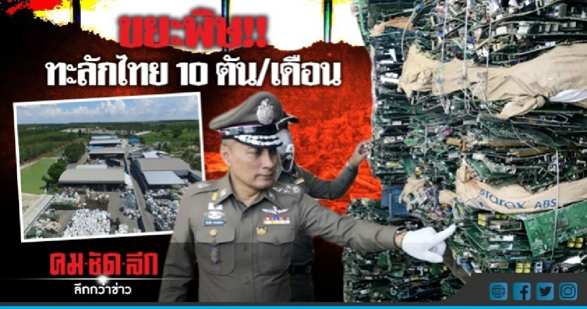 โอ้วว!! ขยะพิษ!! ทะลักไทย10 ตัน/เดือน โอ้วว!! ขยะพิษ!! ทะลักไทย10 ตัน/เดือน