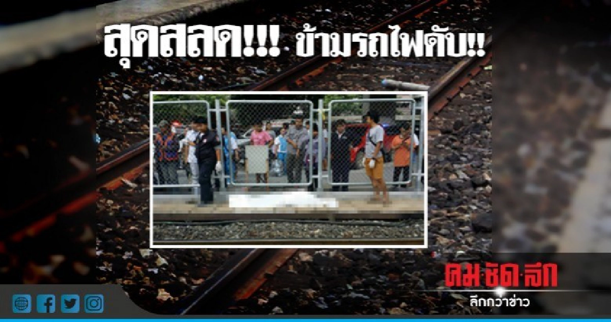 สุดสลด!!! ข้ามรถไฟดับ!! สุดสลด!!! ข้ามรถไฟดับ!!