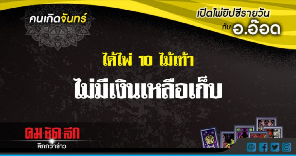 เปิดไพ่ยิปซีรายวัน : จ.28.พ.ค.61