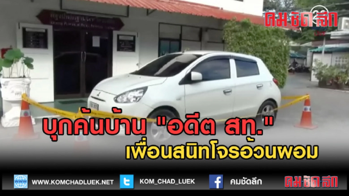 (คลิปข่าว) บุกค้นบ้าน "อดีต สท." เพื่อนสนิทโจรอ้วนผอม