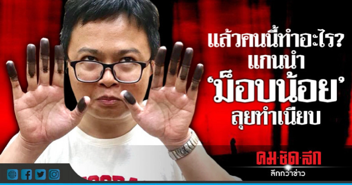 แล้วคนนี้ทำอะไร?  แกนนำ "ม็อบน้อย" ลุยทำเนียบ