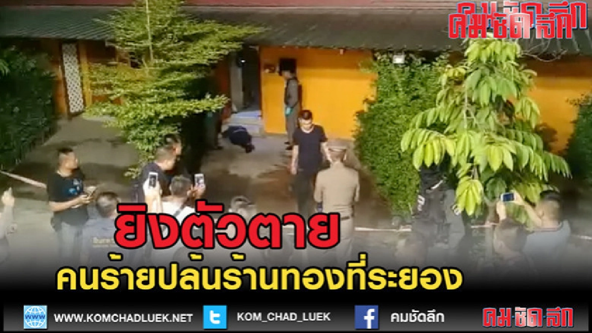(คลิปข่าว)คนร้ายคดีปล้นร้านทองที่จังหวัดระยองยิงตัวตาย (คลิปข่าว)คนร้ายคดีปล้นร้านทองที่จังหวัดระยองยิงตัวตาย
