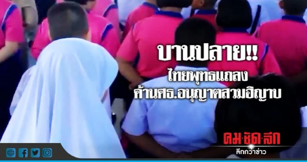 บานปลาย!! "ไทยพุทธ" ค้านศธ.อนุญาตสวมฮิญาบ