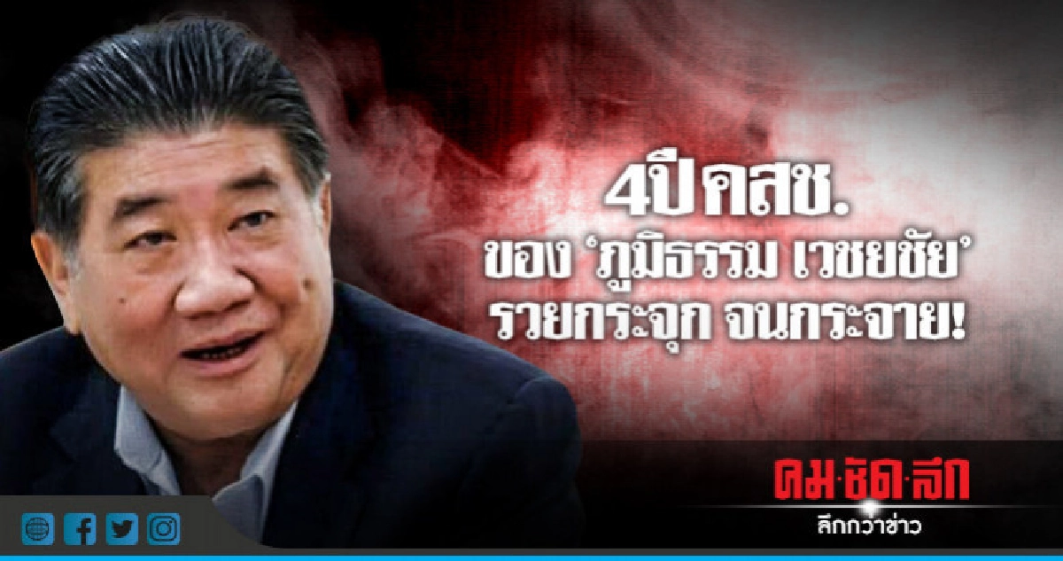 4 ปีคสช.ของ "ภูมิธรรม เวชยชัย"รวยกระจุก จนกระจาย! 4 ปีคสช.ของ "ภูมิธรรม เวชยชัย"รวยกระจุก จนกระจาย!