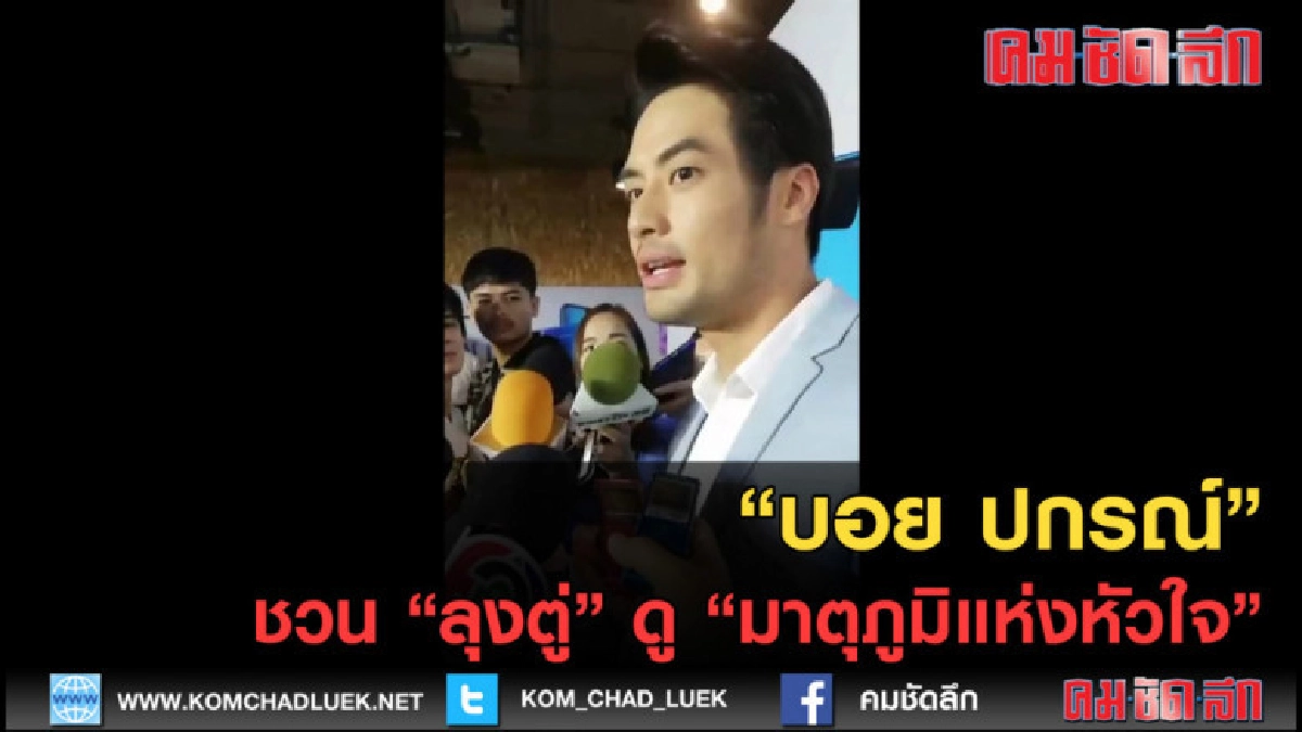(คลิปข่าว) "บอย ปกรณ์" ชวน "ลุงตู่" ดู "มาตุภูมิแห่งหัวใจ"
