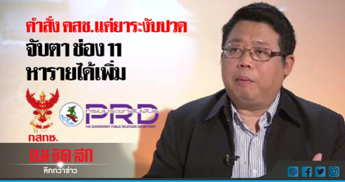 นักวิชาการสื่อ หวั่นคำสั่ง คสช. ซ่อนกลแทรกแซงสื่อฯ นักวิชาการสื่อ หวั่นคำสั่ง คสช. ซ่อนกลแทรกแซงสื่อฯ