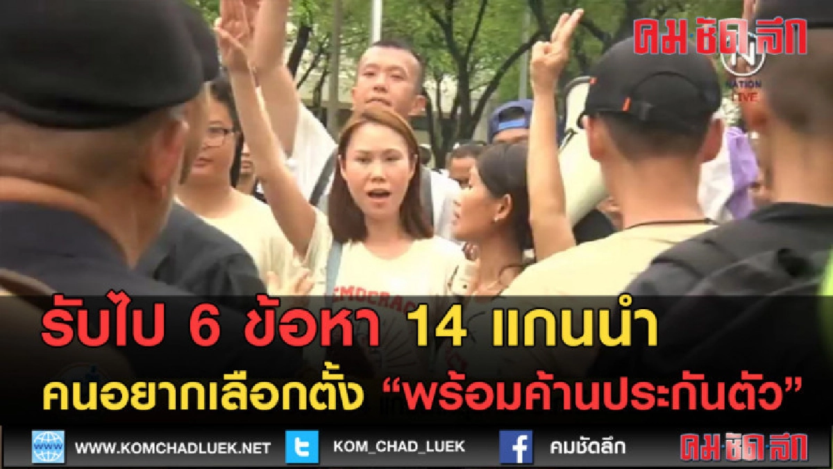 (คลิปข่าว) แจ้ง 6 ข้อหาแกนนำ คนอยากเลือกตั้ง (คลิปข่าว) แจ้ง 6 ข้อหาแกนนำ คนอยากเลือกตั้ง
