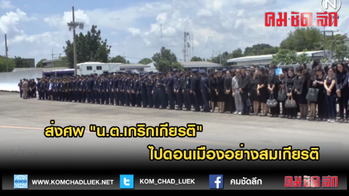 (คลิปข่าว) "น.ต.เกริกเกียรติ" ไปดอนเมืองอย่างสมเกียรติ