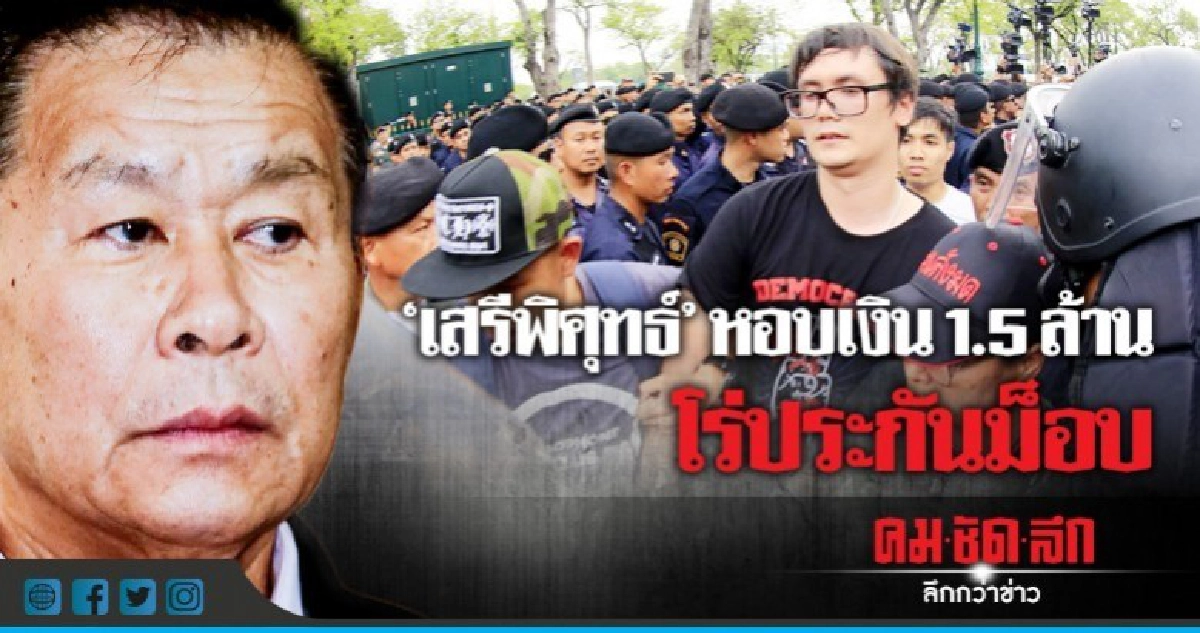 "เสรีพิศุทธ์"หอบเงิน1.5 ล้านประกับม็อบ "เสรีพิศุทธ์"หอบเงิน1.5 ล้านประกับม็อบ