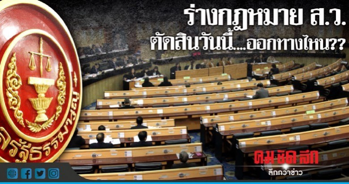 เปิด 3 ทาง!! ศาลรัฐธรรมนูญ ตัดสิน กฎหมาย ส.ว.วันนี้ เปิด 3 ทาง!! ศาลรัฐธรรมนูญ ตัดสิน กฎหมาย ส.ว.วันนี้