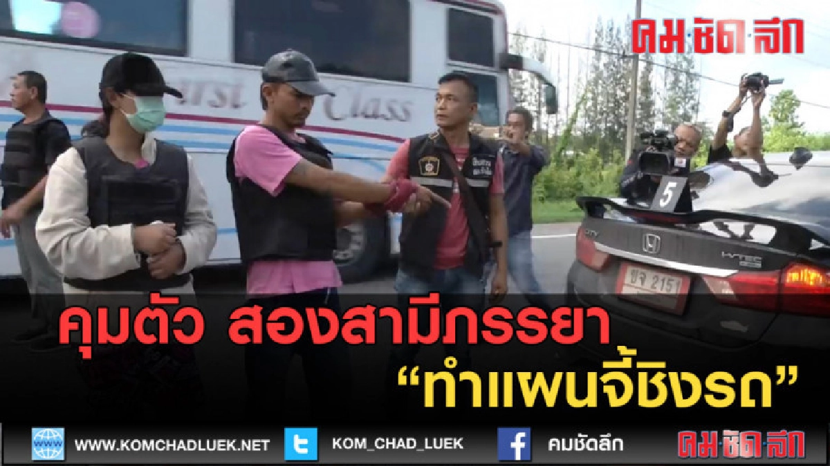 (คลิปข่าว) คุมตัว สองสามีภรรยา ทำแผนจี้ชิงรถ (คลิปข่าว) คุมตัว สองสามีภรรยา ทำแผนจี้ชิงรถ