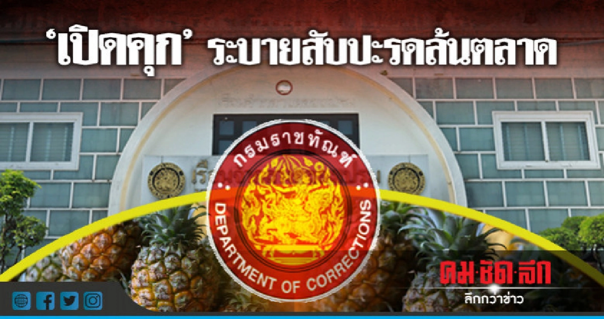 "เปิดคุก"ระบายสับปะรดล้นตลาด - ราคาตก