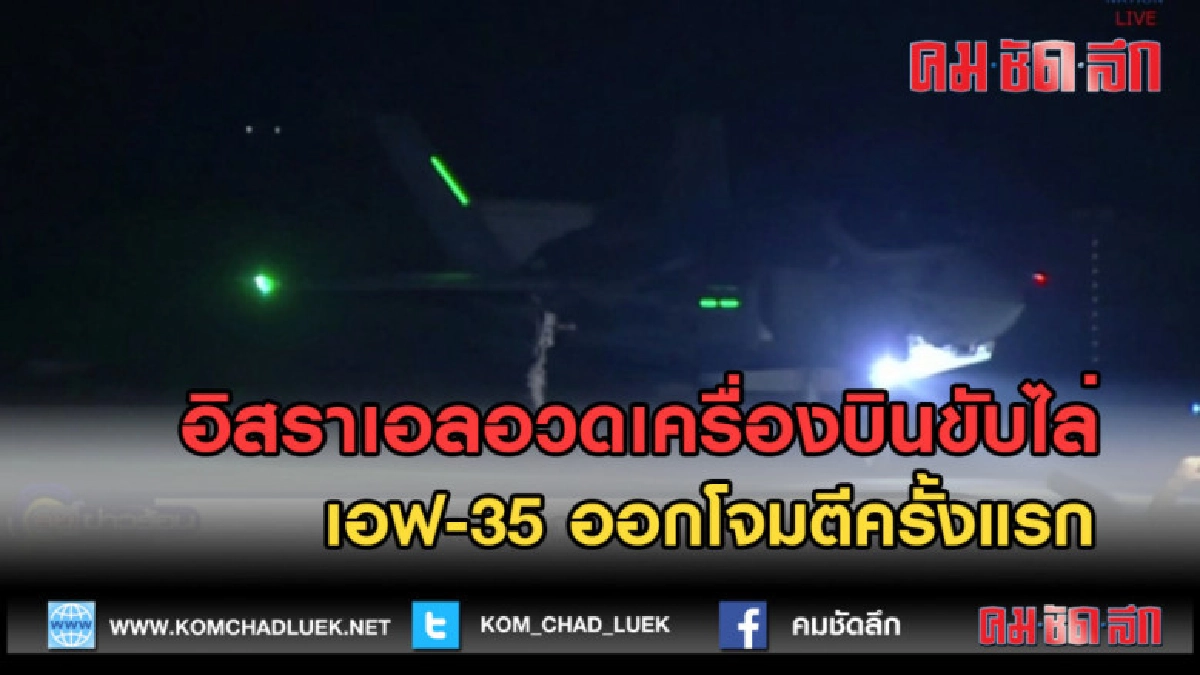 (คลิปข่าว)อิสราเอลอวดเครื่องบินขับไล่เอฟ-35 ออกโจมตีครั้งแรก