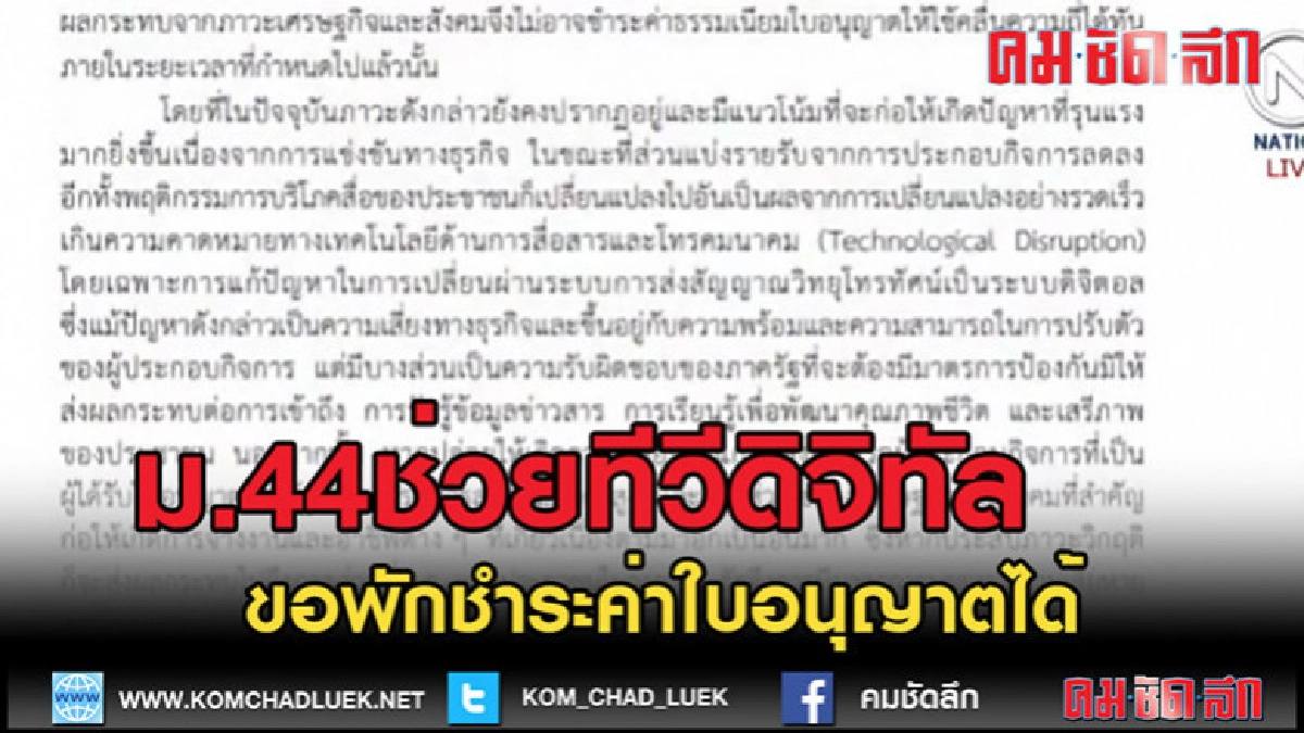 (คลิปข่าว) ออกคำสั่ง ม.44 ช่วยทีวีดิจิทัล (คลิปข่าว) ออกคำสั่ง ม.44 ช่วยทีวีดิจิทัล