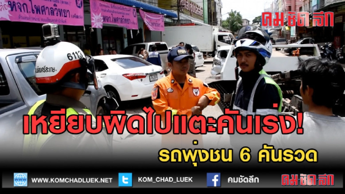 (คลิปข่าว) เหยียบผิดไปเหยียบคันเร่ง รถพุ่งชน 6 คันรวด (คลิปข่าว) เหยียบผิดไปเหยียบคันเร่ง รถพุ่งชน 6 คันรวด