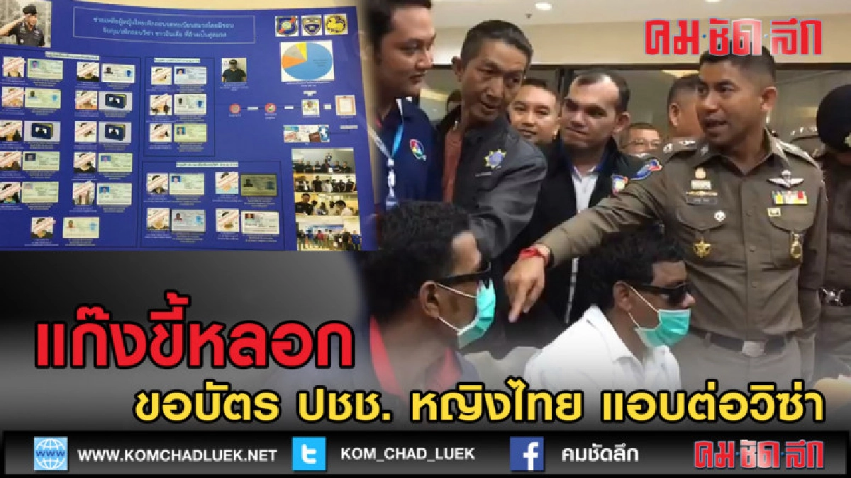 (คลิปข่าว) รวบเเก๊งอินเดียปลอม บัตรปชช.หญิงไทยแอบต่อวีซ่า