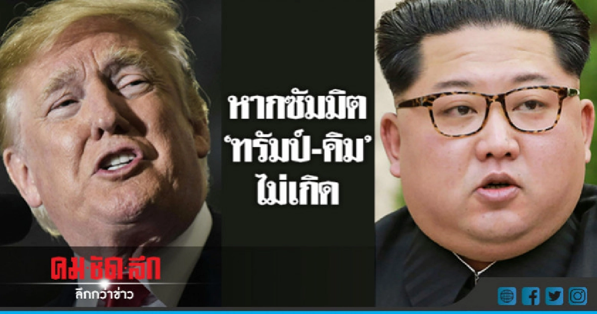 หากซัมมิต"ทรัมป์-คิม"เป็นหมันจะเกิดอะไรขึ้น หากซัมมิต"ทรัมป์-คิม"เป็นหมันจะเกิดอะไรขึ้น
