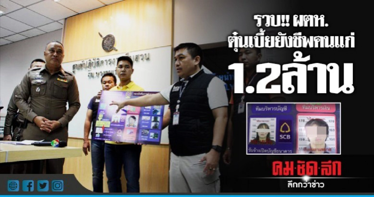 รวบ!! ผตห.ตู๋นเบี้ยยังชีพคนแก่ 1.2 ล้าน รวบ!! ผตห.ตู๋นเบี้ยยังชีพคนแก่ 1.2 ล้าน