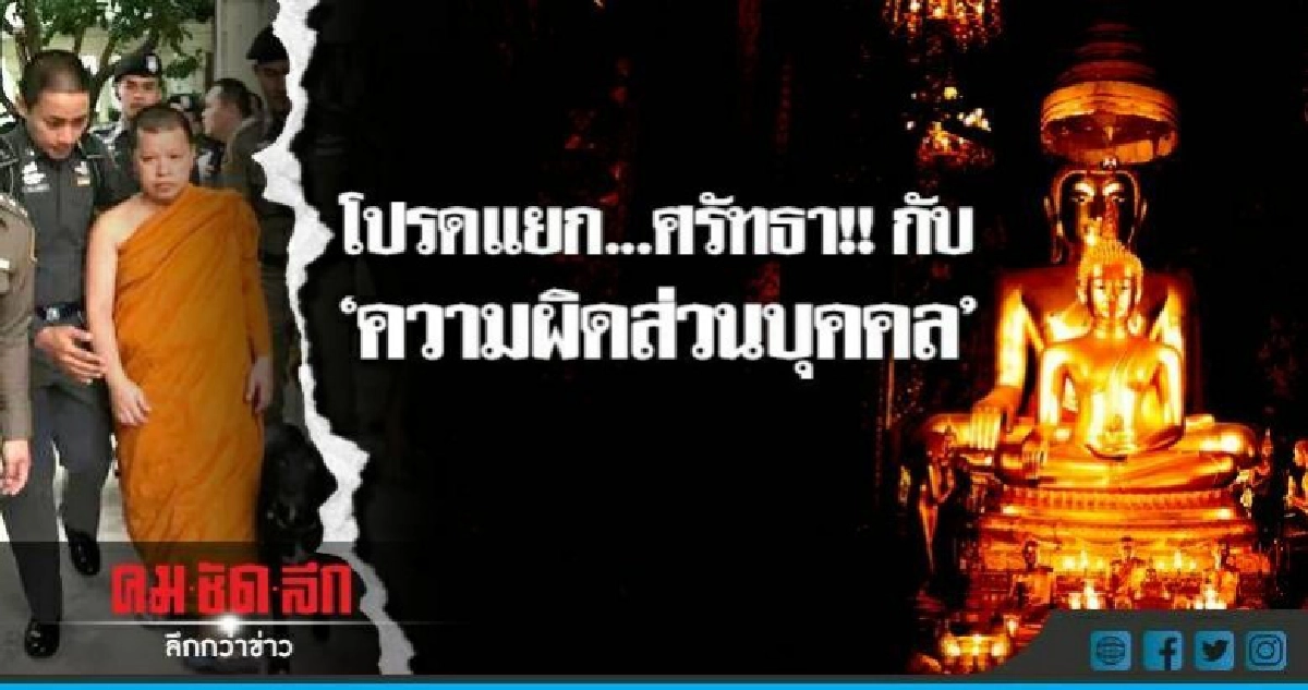 โปรดแยก...ศรัทธา!! กับ "ความผิดส่วนบุคคล" โปรดแยก...ศรัทธา!! กับ "ความผิดส่วนบุคคล"