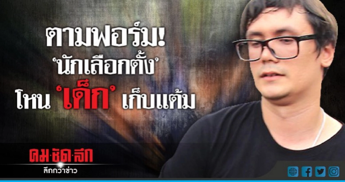  ตามฟอร์ม! "นักเลือกตั้ง" โหนเด็ก เก็บแต้ม
