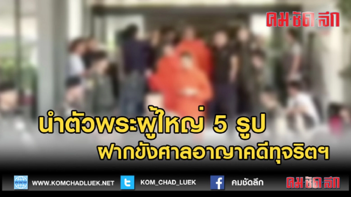 (คลิปข่าว)นำตัวพระผู้ใหญ่ 5 รูปฝากขังศาลอาญาคดีทุจริตฯ