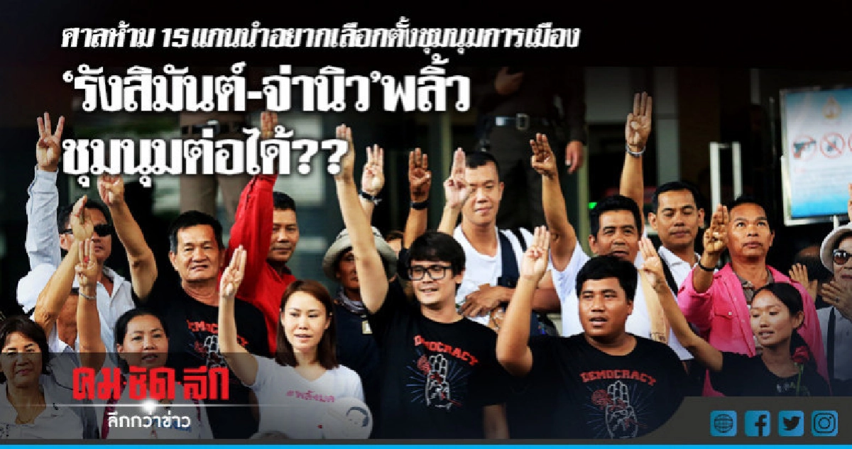 ศาลกำหนดเงื่อนไขห้าม 15 แกนนำอยากเลือกตั้ง ชุมนุมการเมือง ศาลกำหนดเงื่อนไขห้าม 15 แกนนำอยากเลือกตั้ง ชุมนุมการเมือง