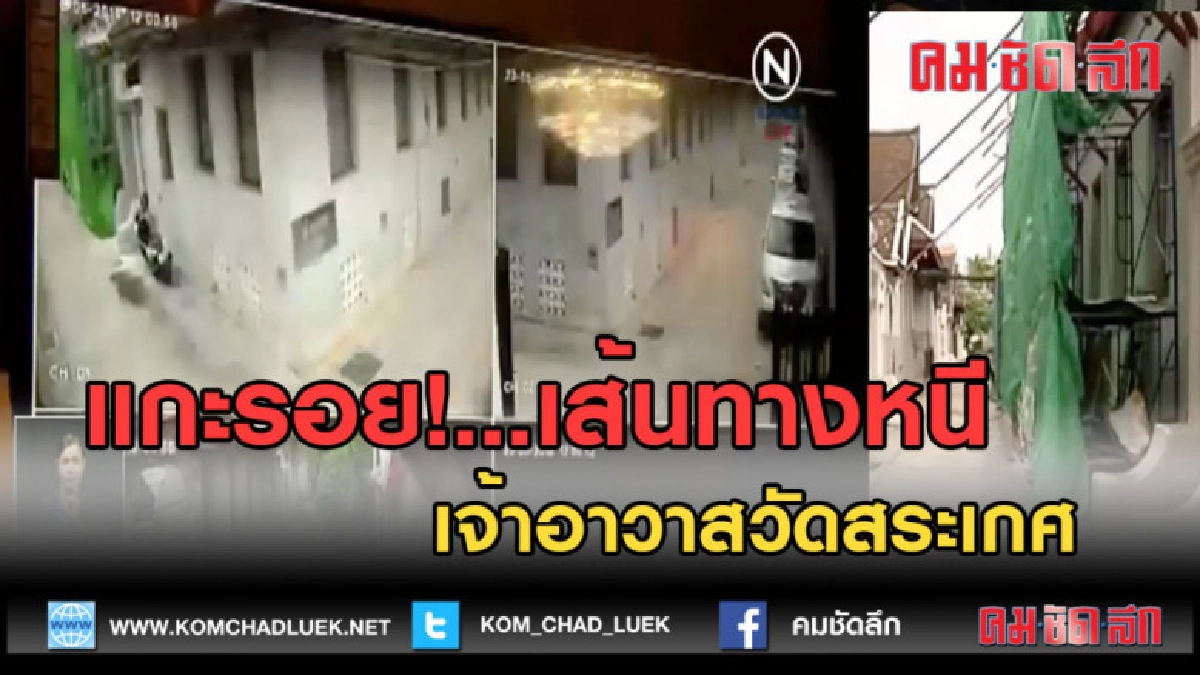 (คลิปข่าว) แกะรอย!...เส้นทางหนี เจ้าอาวาสวัดสระเกศ